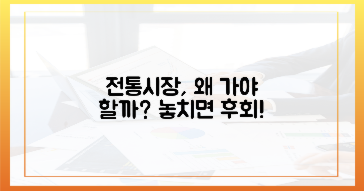 전통시장, 왜 가야 할까?