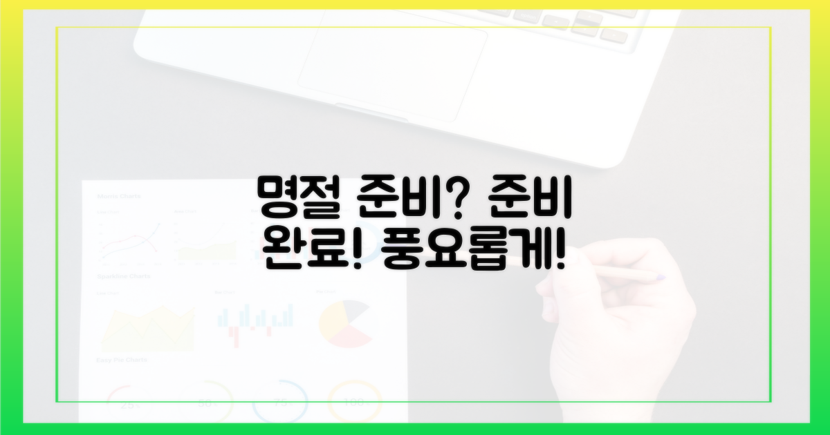 풍요로운 명절, 준비됐나요?