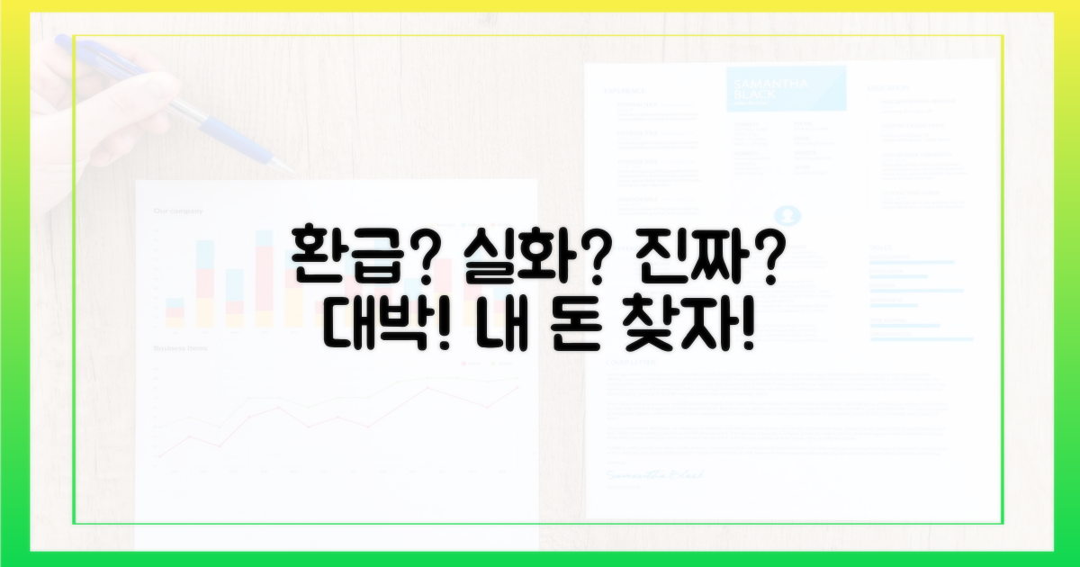 환급까지? 이게 실화야?