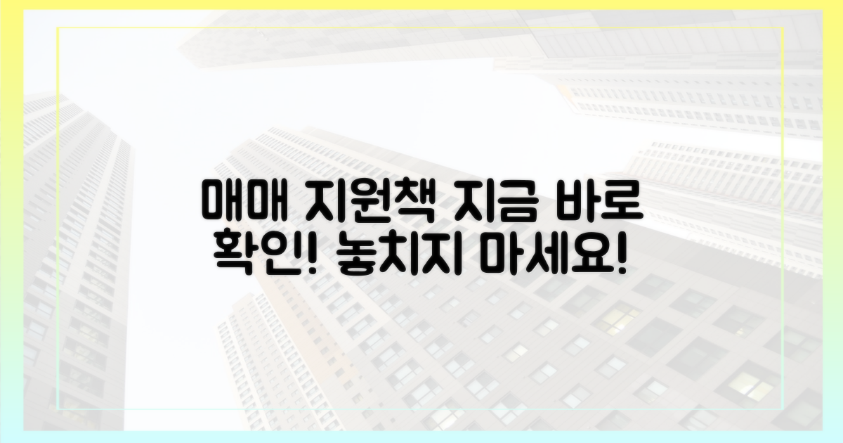 지금 바로 매매 지원책 확인!