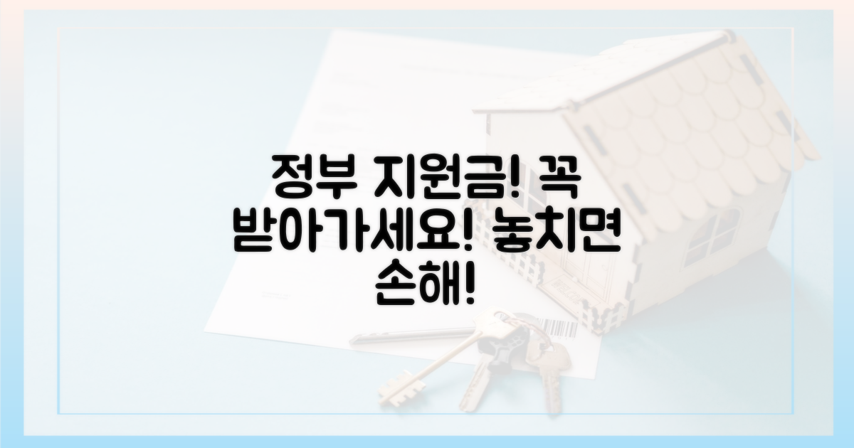 정부 지원책, 놓치지 마세요!