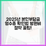 2025년 본인부담상한제, 병원 진료 영수증 확인법