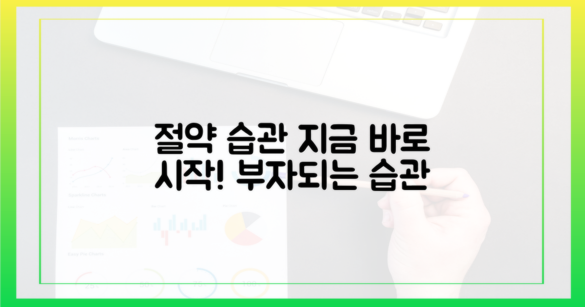 절약 습관, 지금 바로 시작하세요!