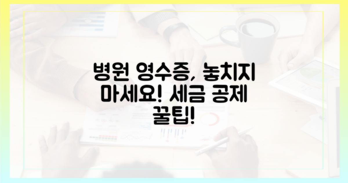 병원 영수증, 꼼꼼히 살펴보세요!