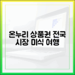 온누리상품권으로 떠나는 전국 전통시장 미식 여행