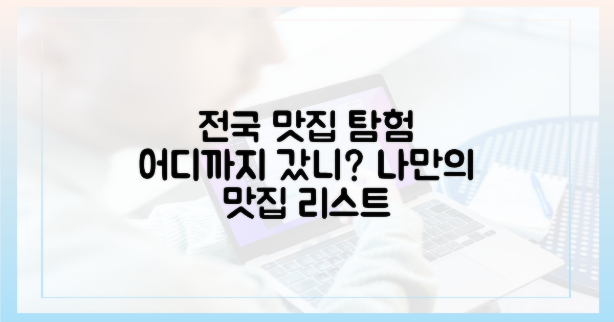 전국 맛집, 어디까지 가봤니?