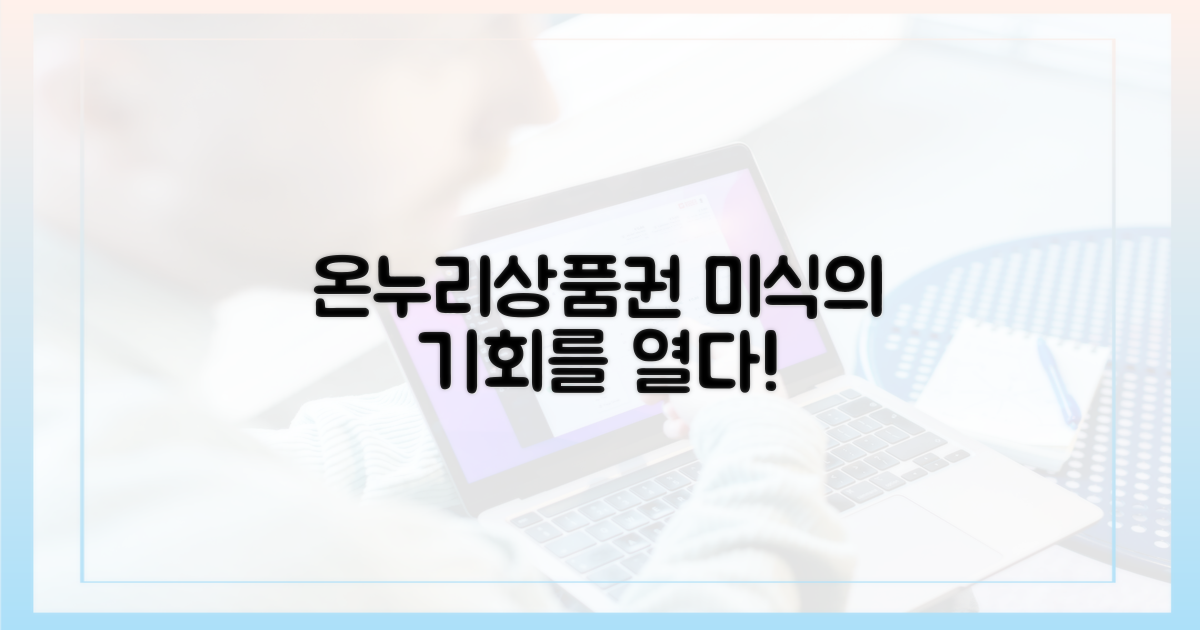 온누리상품권, 미식의 문을 열까?