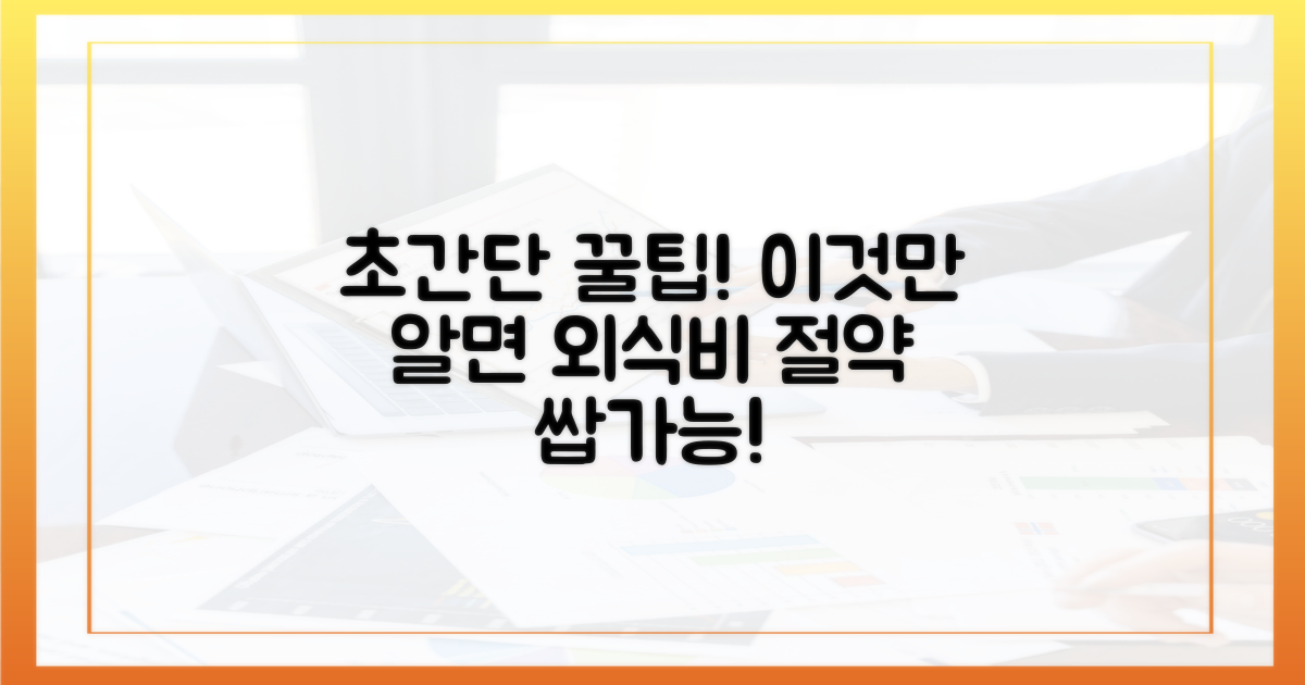 더 싸게 먹는 비결 알기