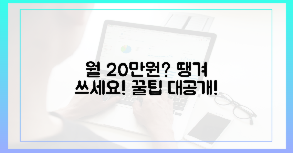 월 20만원, 땡겨요 꿀팁 확인!