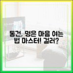 동건, 명은 마음 여는 법 마스터! "걸러?