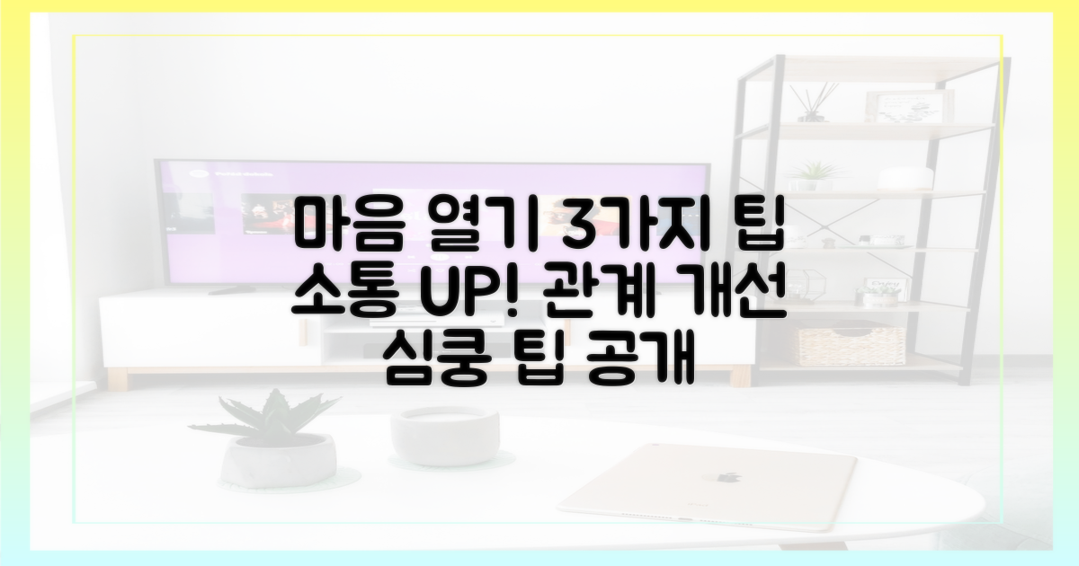 3가지 마음 여는 팁