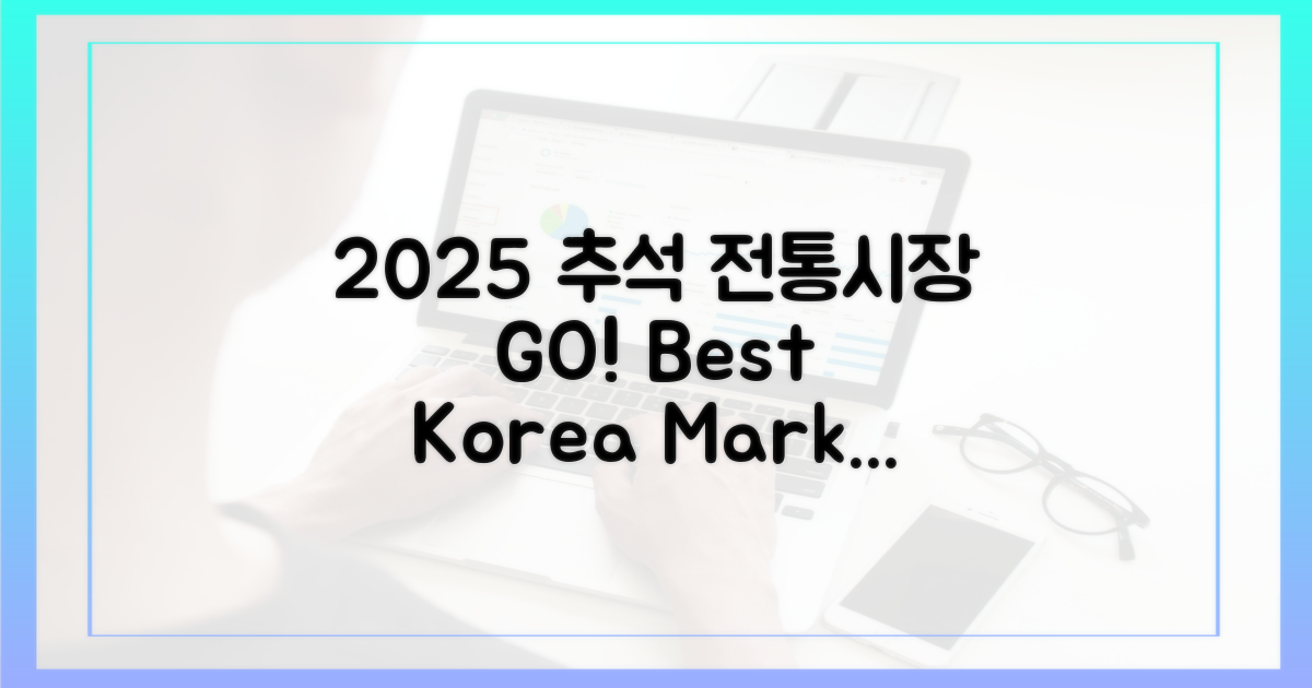 2025 추석, 전통시장 방문 가이드