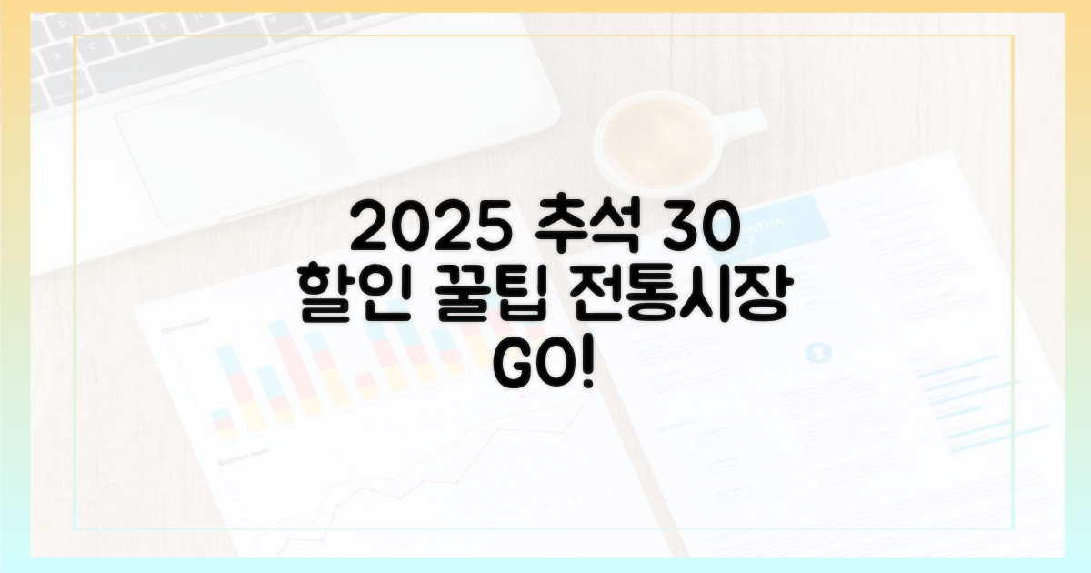 2025 추석, 전통시장 30% 할인 꿀팁