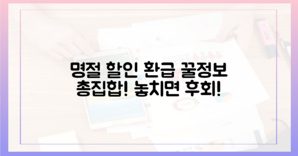 명절 준비, 할인 & 환급 꿀정보 모음