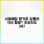 서울배달 땡겨요 상품권, 초보자도 100% 활용 가능할까?