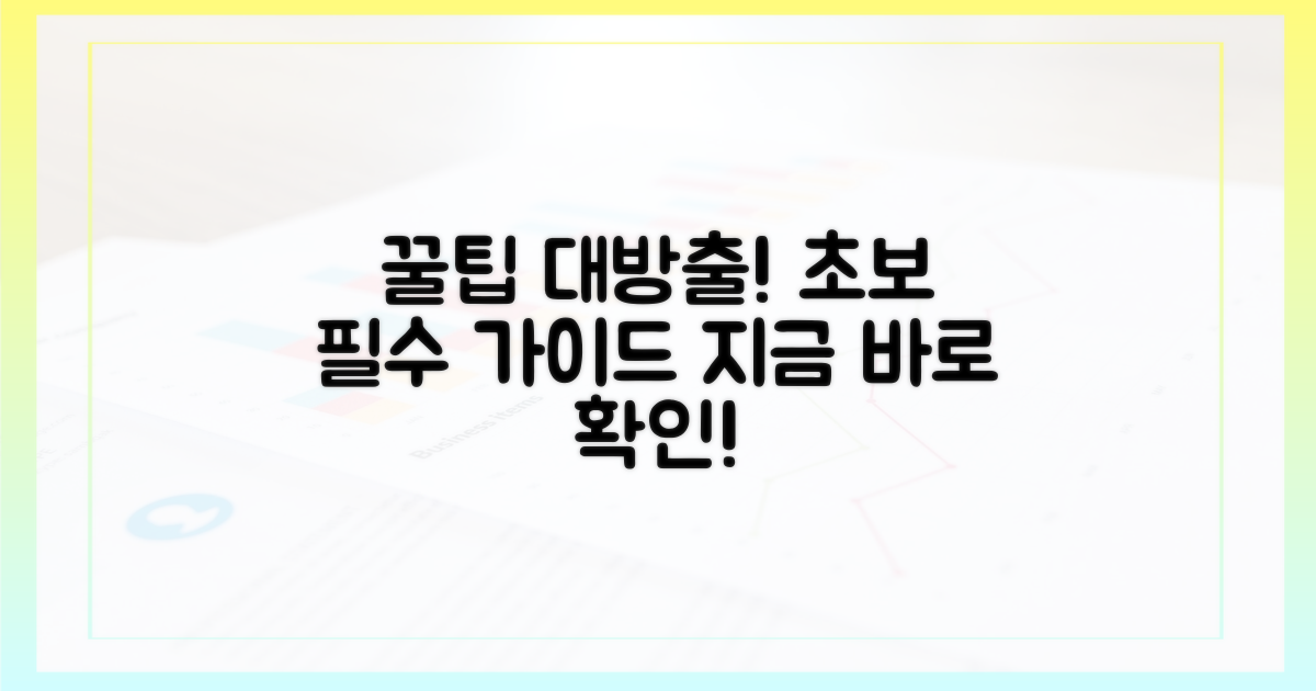 초보자를 위한 꿀팁을 확인하세요