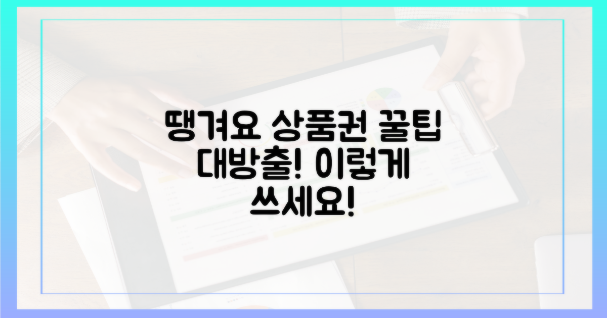 땡겨요 상품권, 이렇게 사용하세요