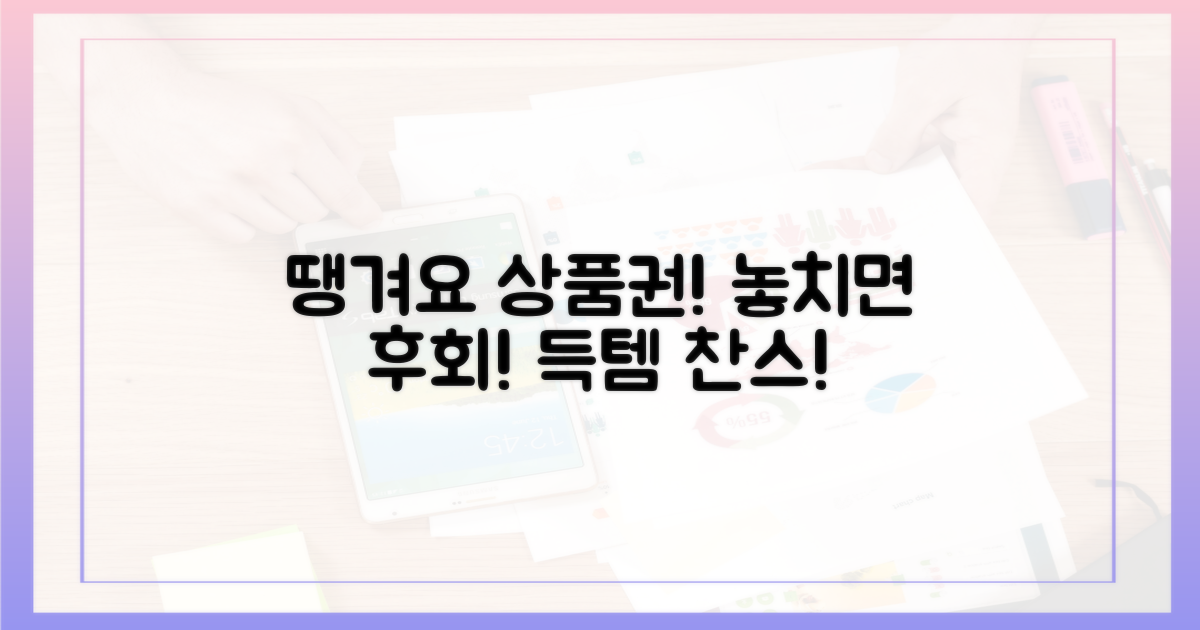 땡겨요 상품권, 놓치지 마세요