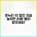 온누리상품권 10% 할인, 아직도 안 받으세요? 모르면 손해!