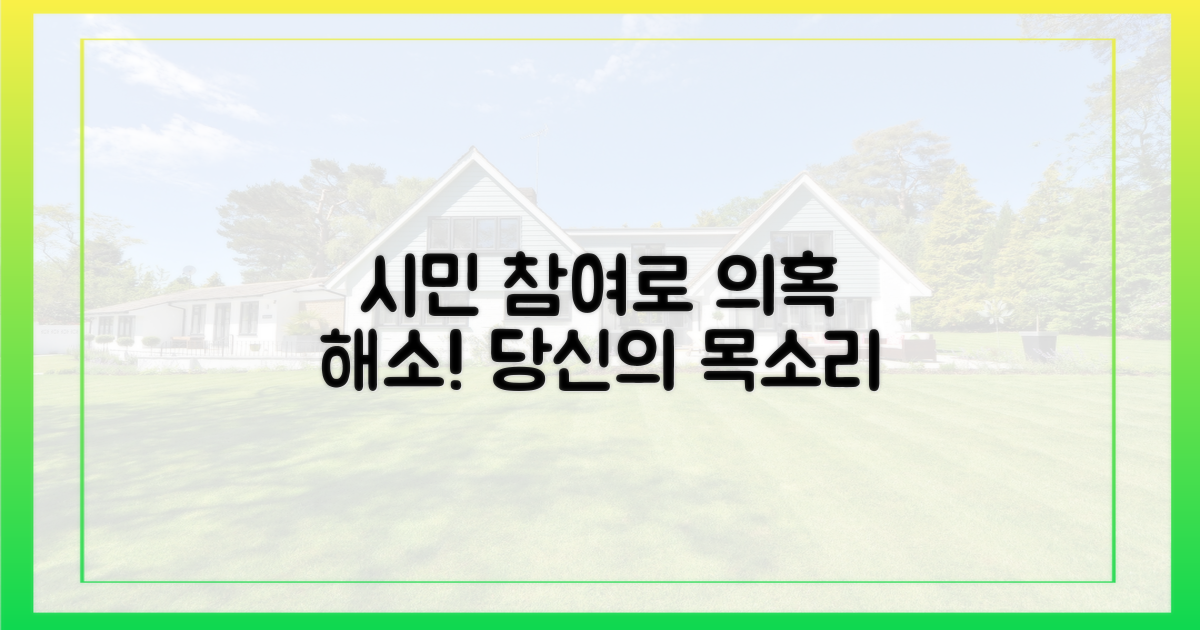 시민 참여, 의혹 해소