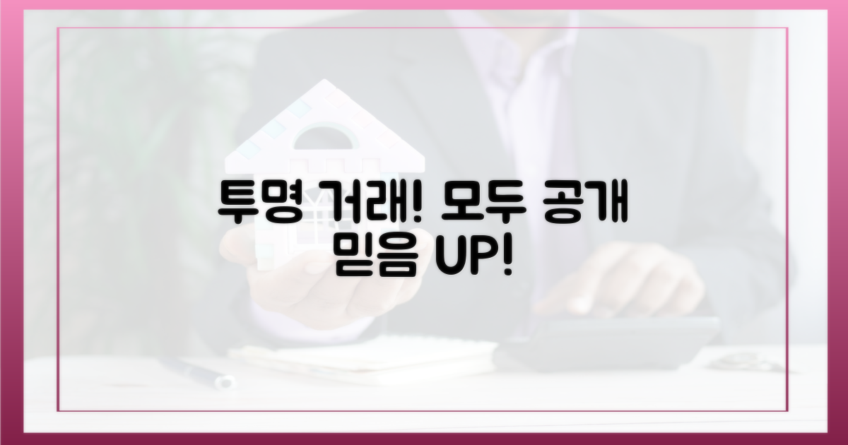 모든 거래 투명하게 공개