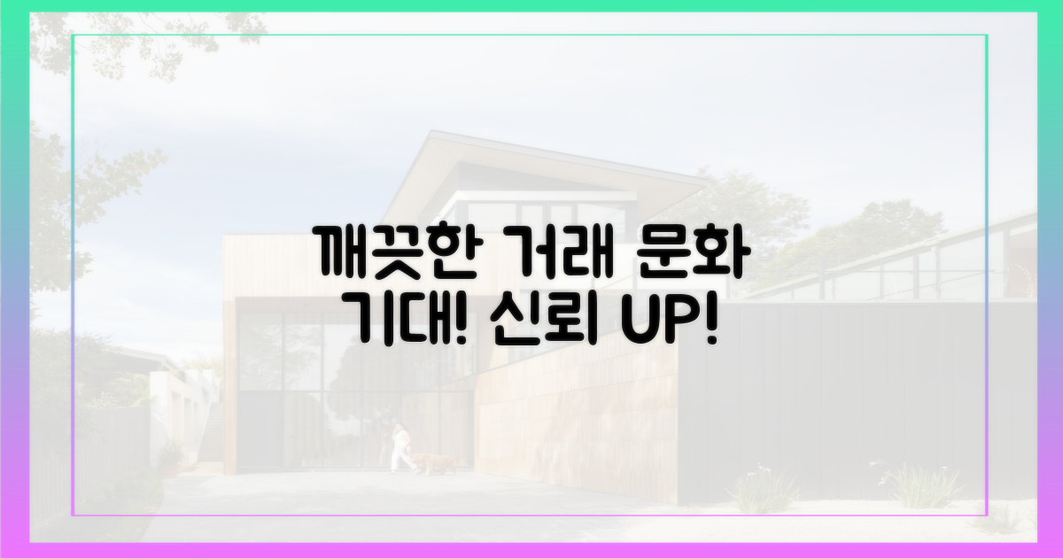 깨끗한 거래 문화 기대
