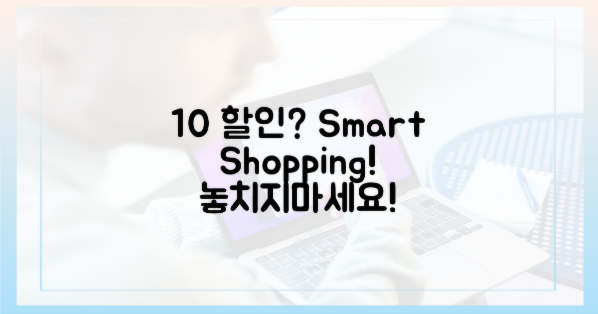 어디서 10% 할인받을까?