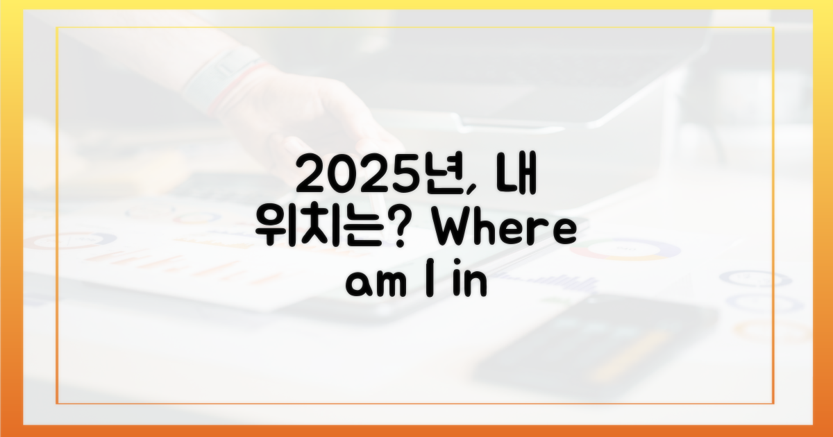 2025년 기준, 나는 어디에 해당할까?