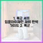 폭군의 셰프 임윤아·이채민 재회 완벽 가이드