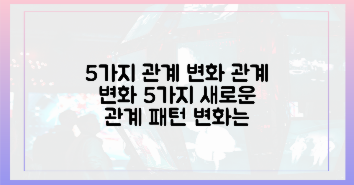 5가지 관계 변화
