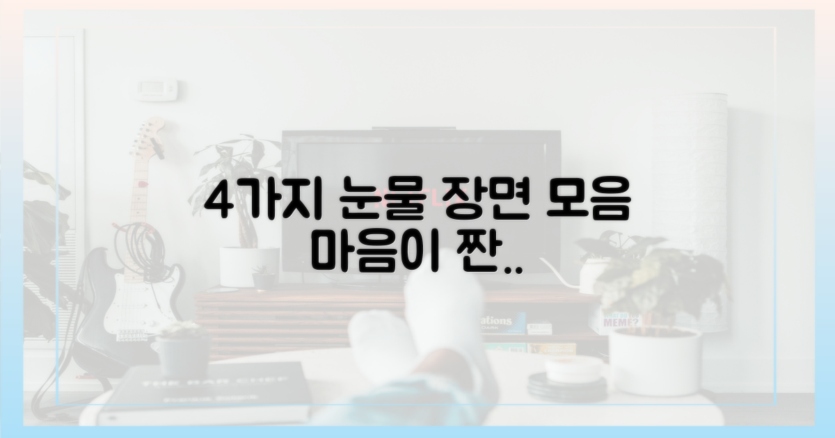 4가지 눈물 장면