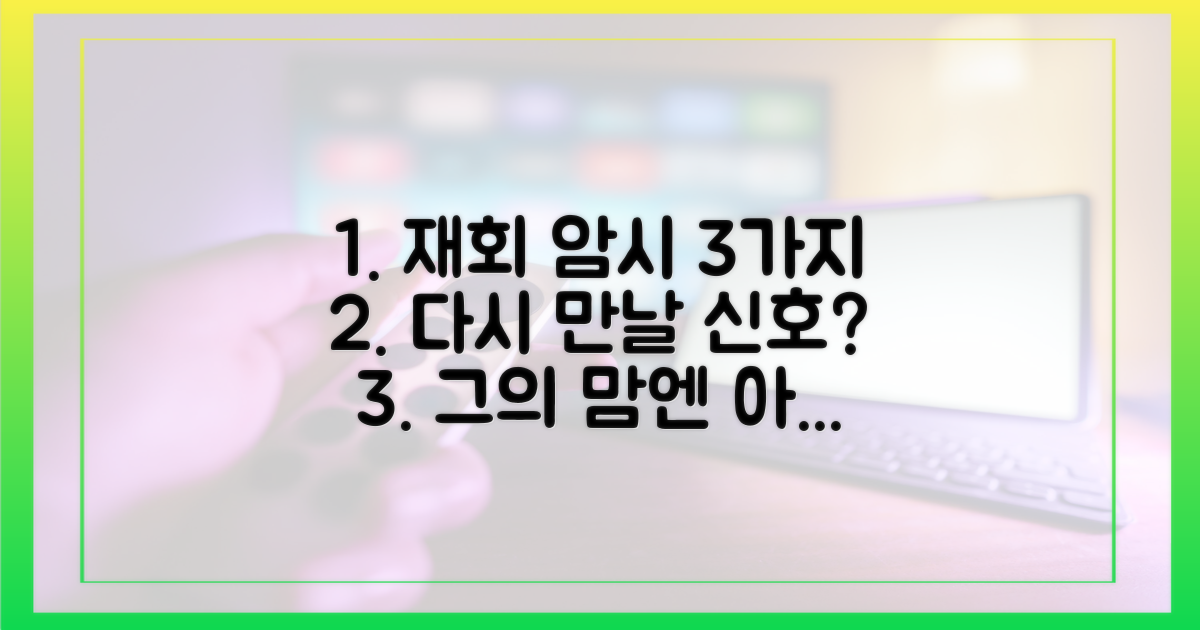3가지 재회 암시