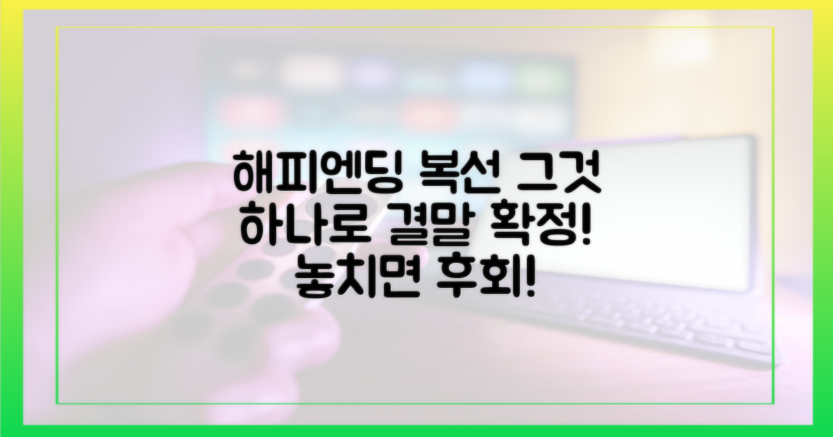 1가지 해피엔딩 복선