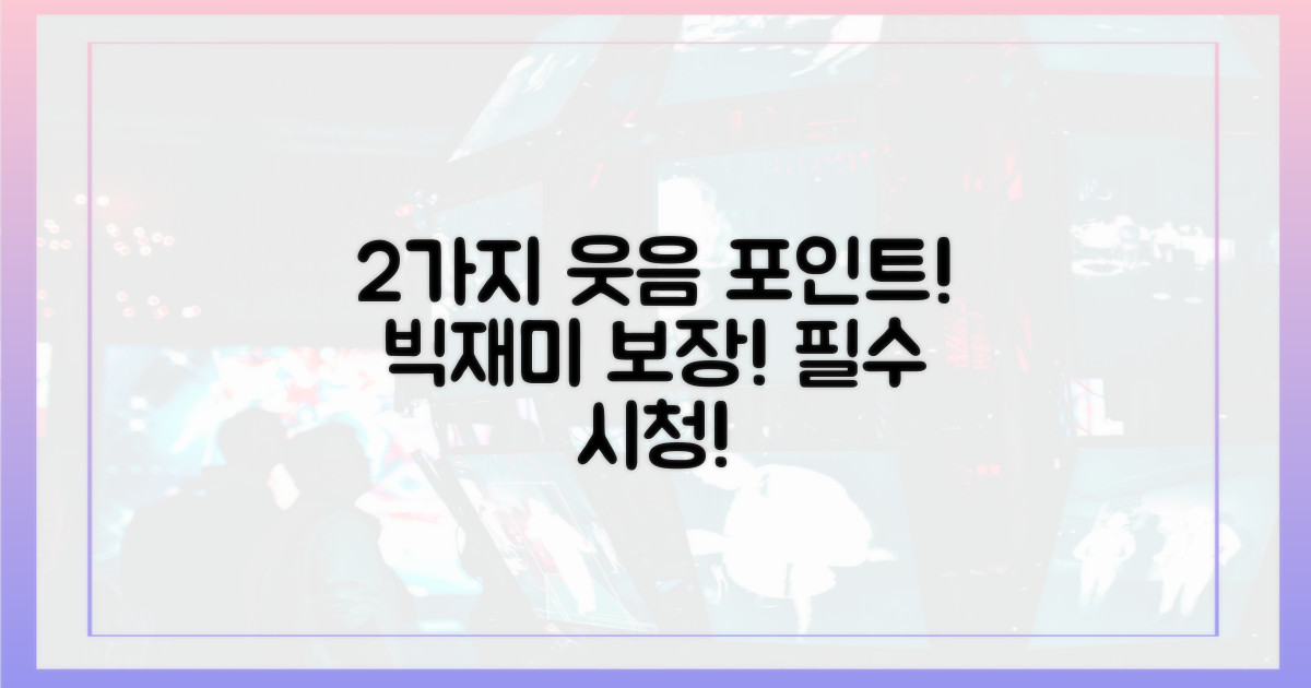 2가지 웃음 포인트