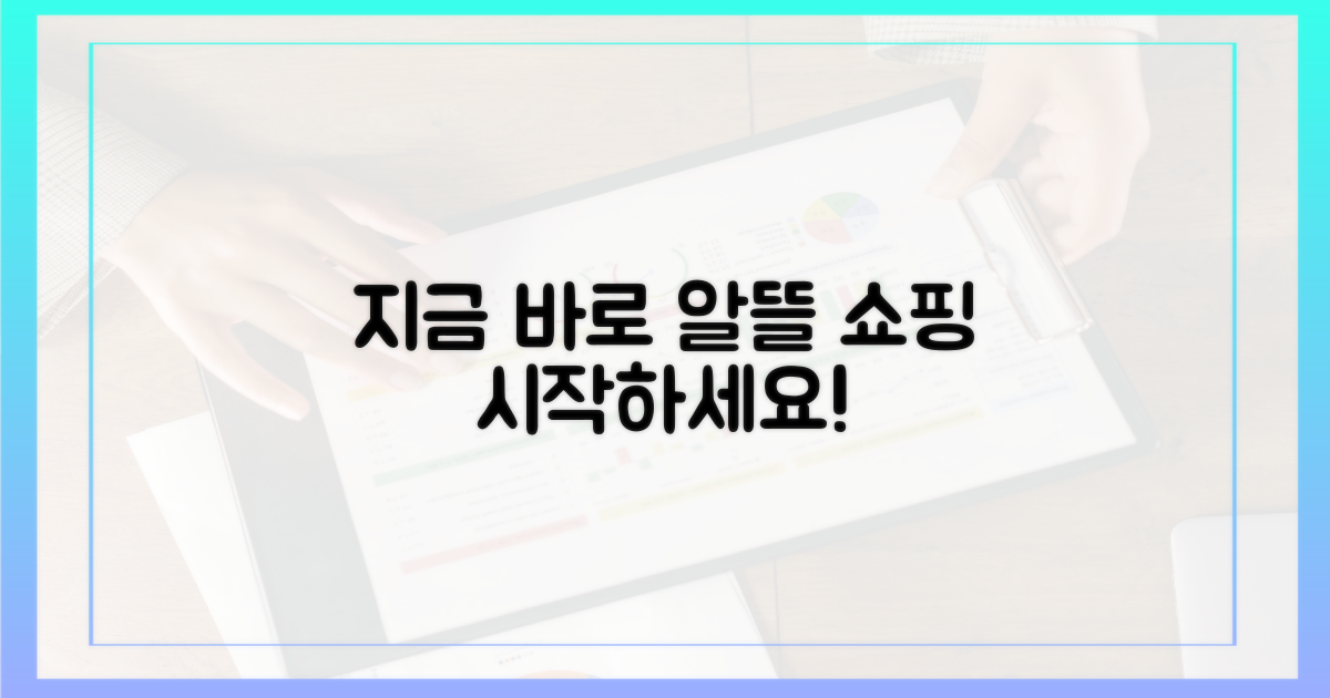 알뜰 쇼핑, 지금 바로 시작하세요!