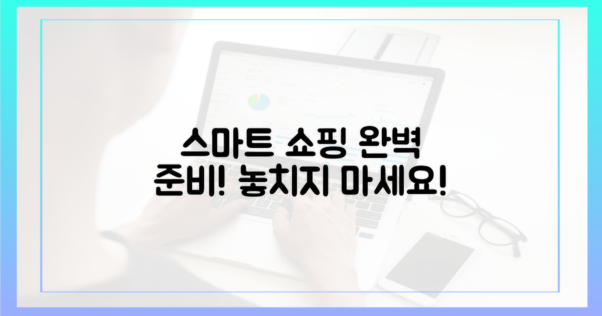 스마트 쇼핑, 이렇게 준비하세요!