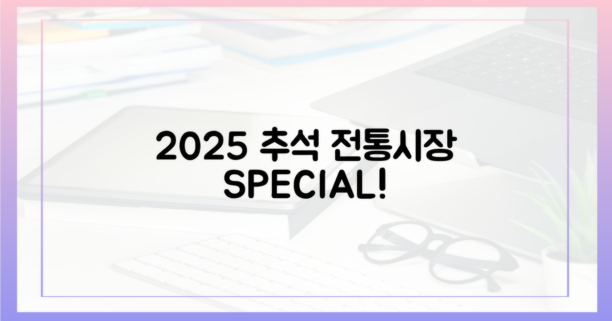 2025년 추석, 전통시장으로 오세요!