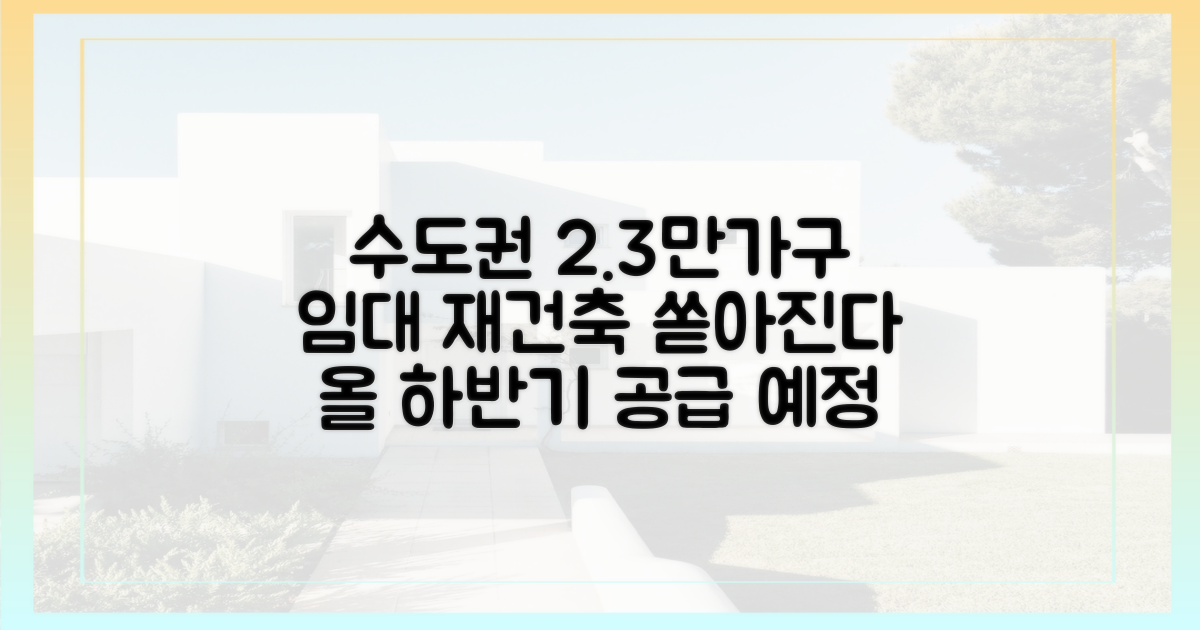 수도권 임대 2.3만가구 재건축