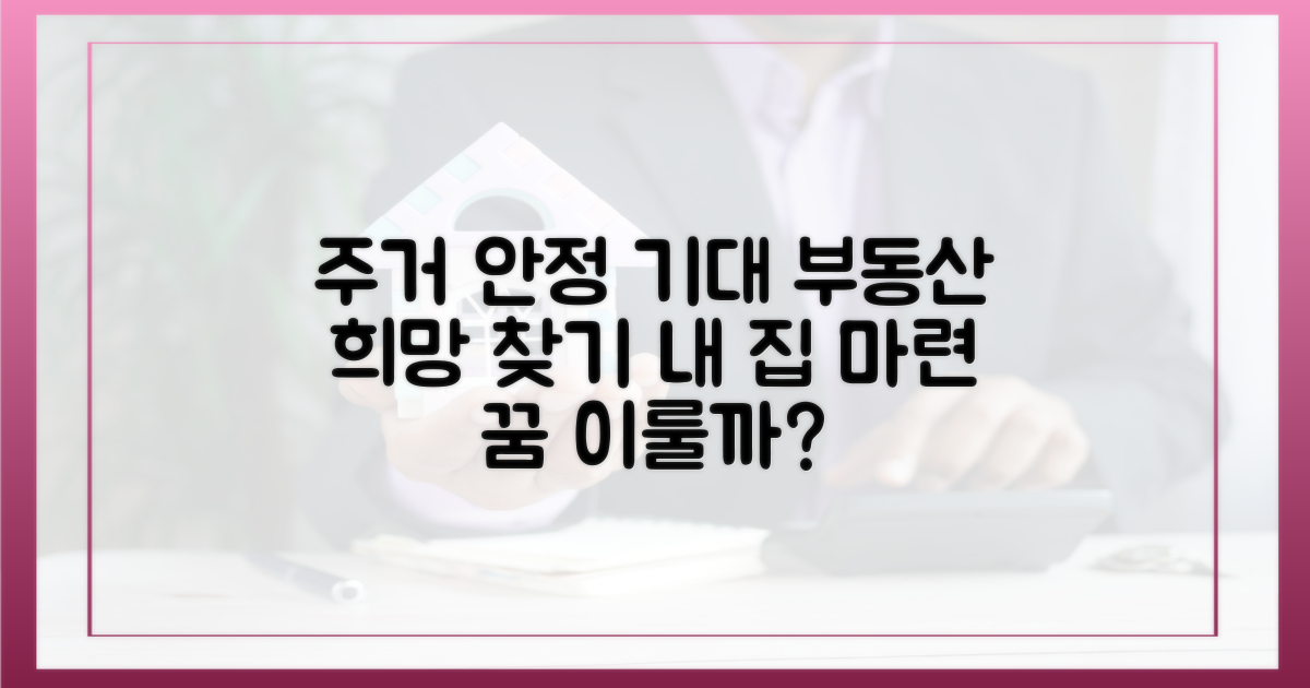 주거 안정 기대감 상승