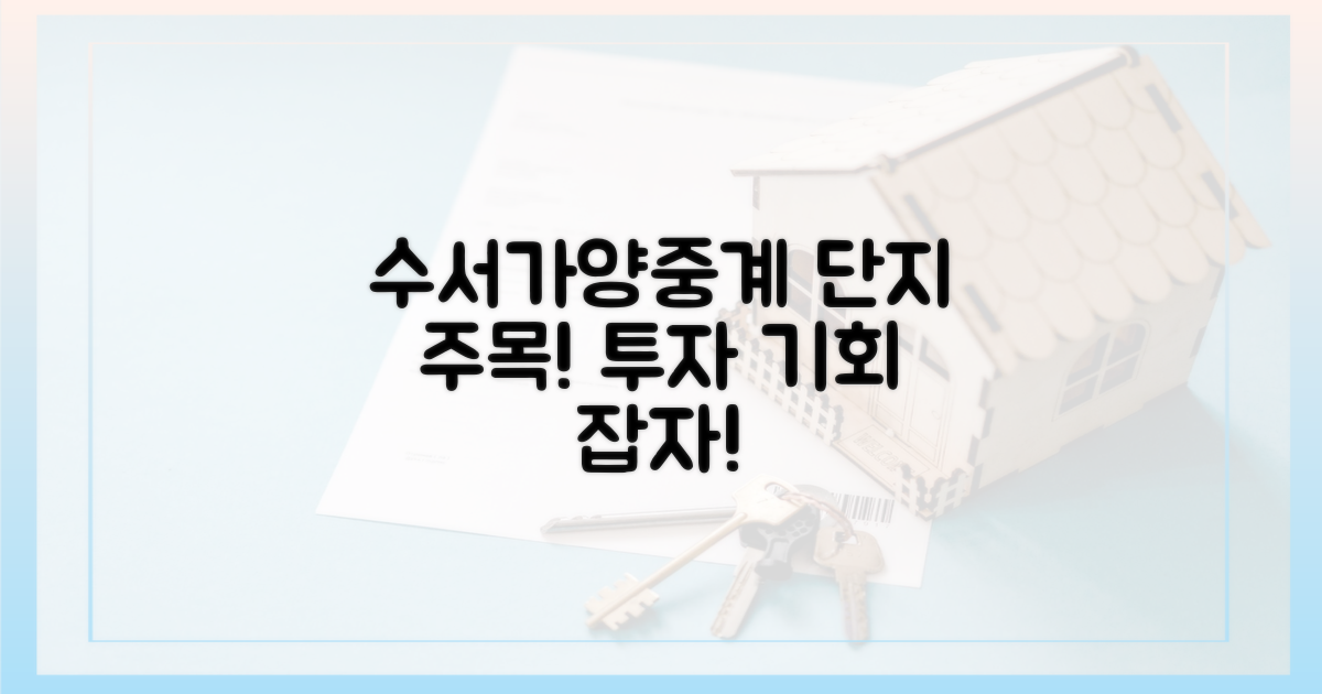 수서·가양·중계 단지 주목