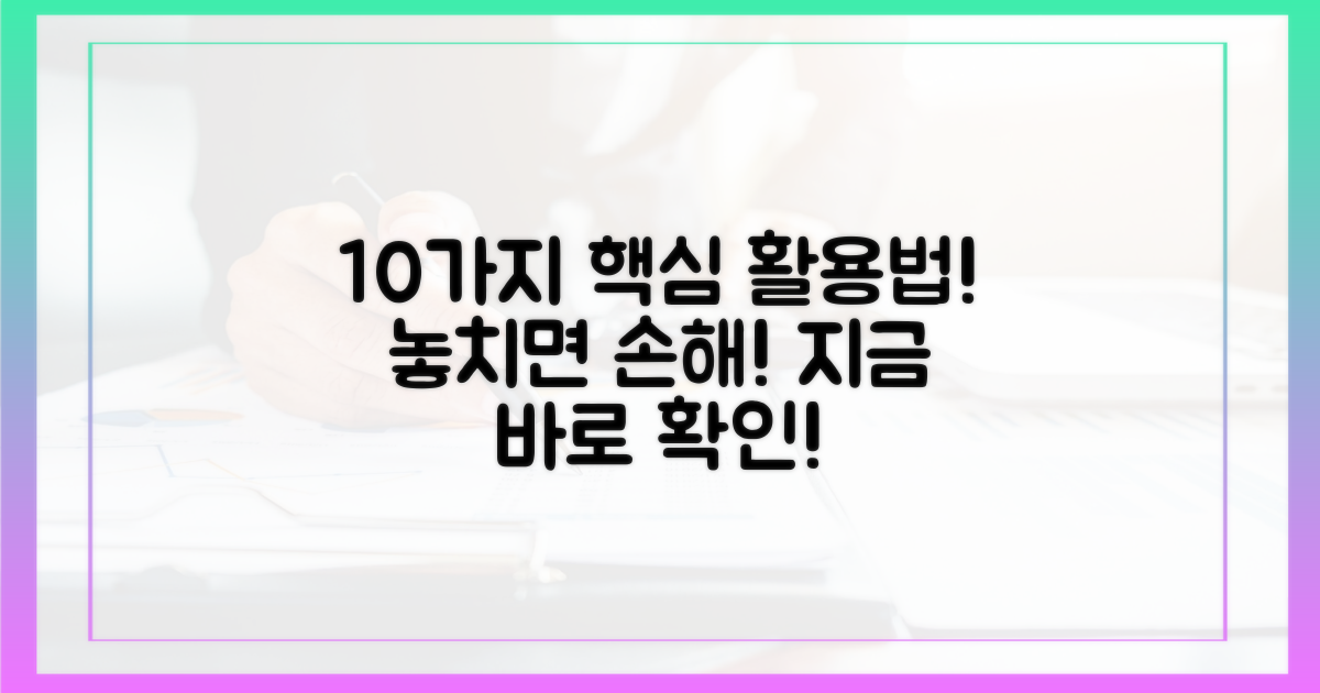 10가지 사용처, 꼼꼼히 확인하세요
