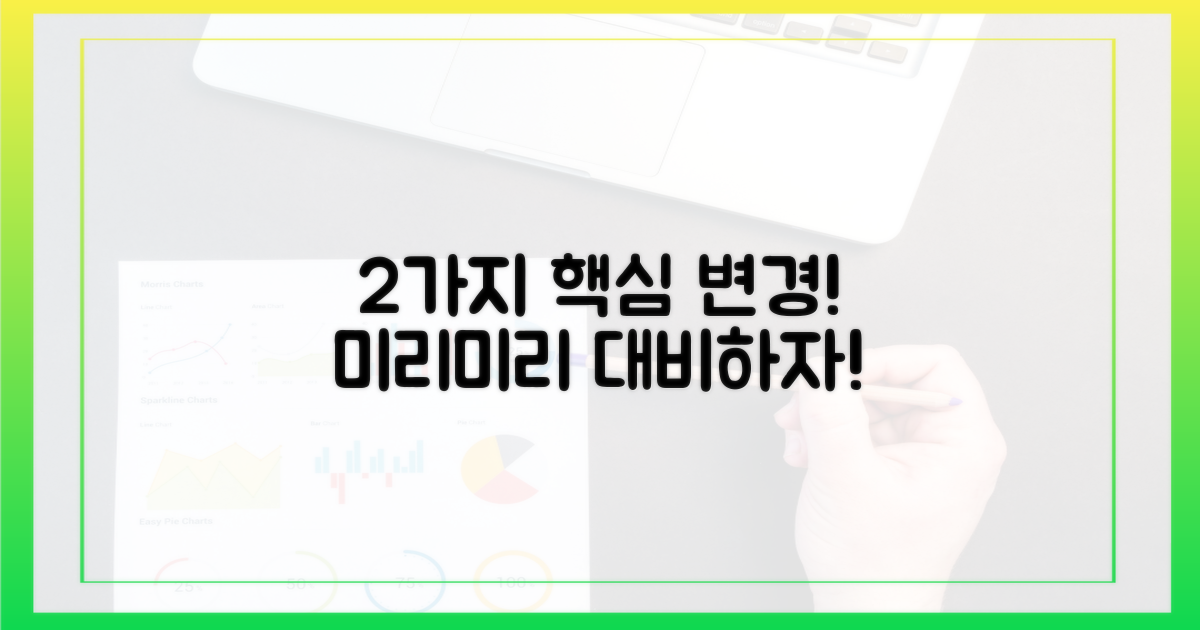 2가지 변경점, 미리 대비하기