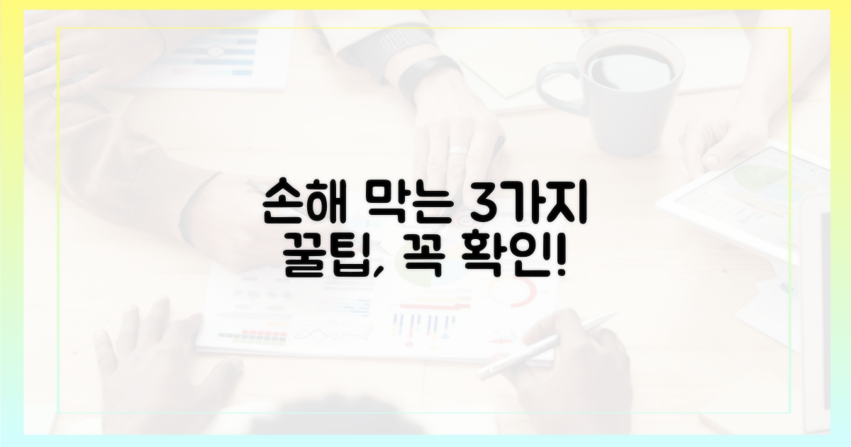 3가지 주의사항, 놓치면 손해