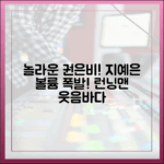 놀라운 권은비, 지예은 '볼륨' 자랑! 런닝맨 웃음 폭발