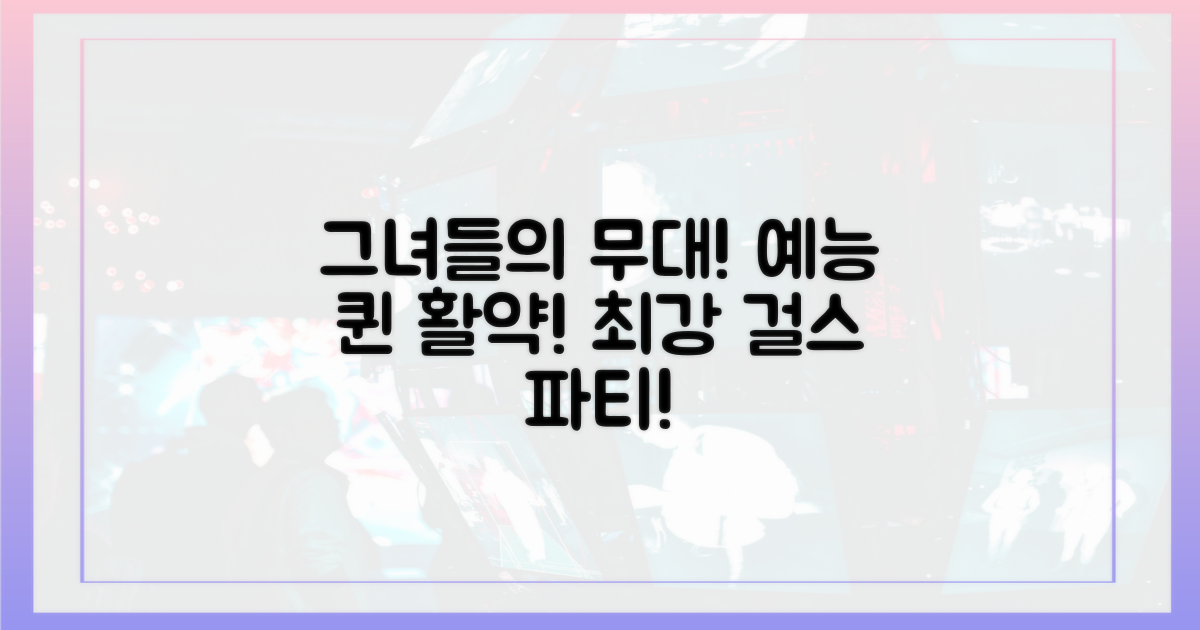 예능 무대, 그녀들의 활약!