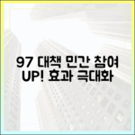 9·7 대책 효과 극대화, 민간 참여 유인 확대 가이드