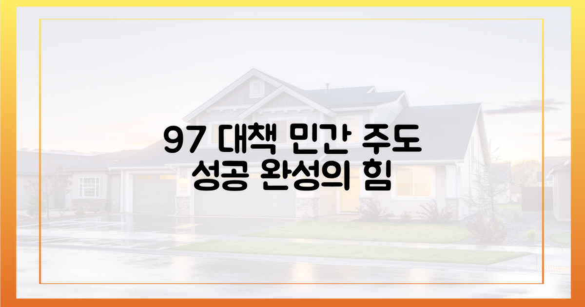 9·7 대책 효과, 민간으로 완성하다