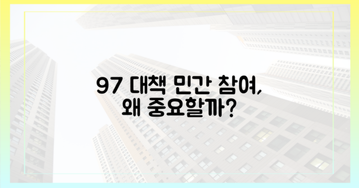 9·7 대책, 왜 민간 참여가 중요할까?