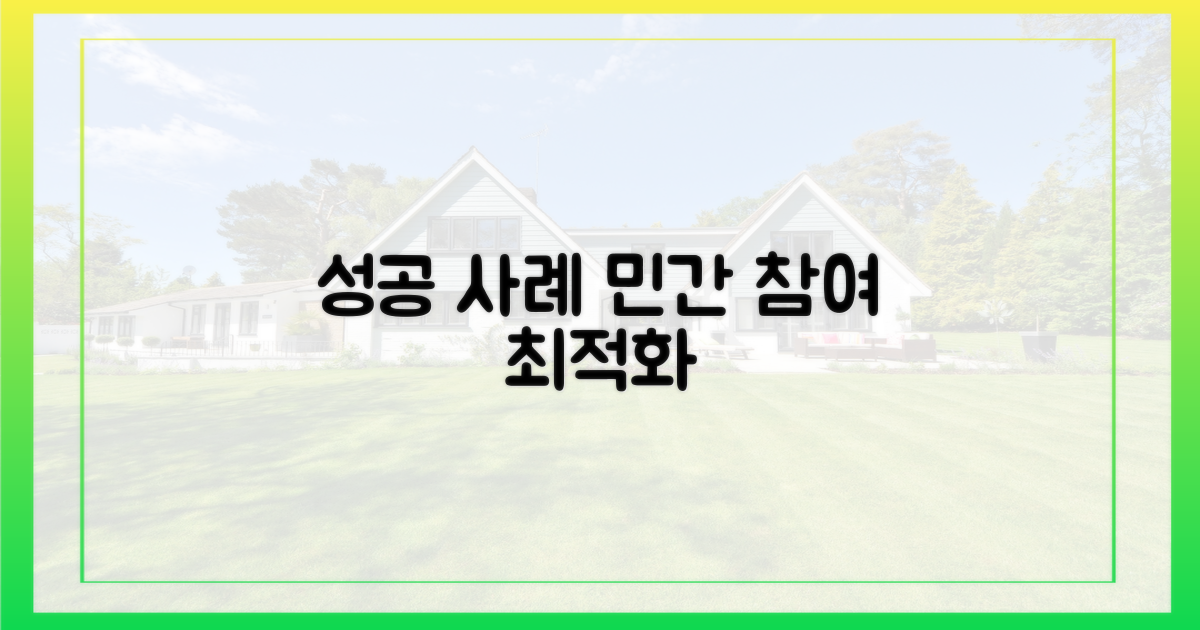 성공적 민간 참여, 성공 사례는?