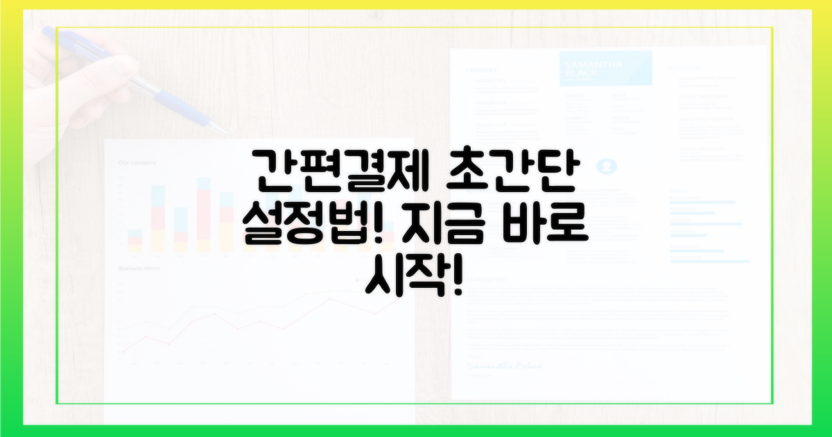 간편결제, 이렇게 설정하세요!